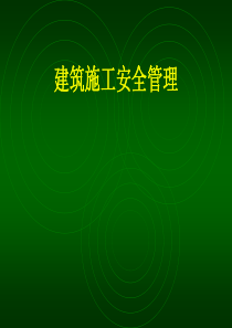 【商业地产】建筑安全常识讲座-60PPT