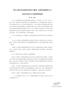 水晶光电：公司董事、监事和高级管理人员持有和买卖本公司股票管理