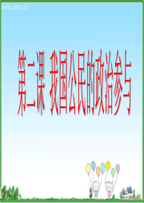第二课我国公民的政治参与复习课件