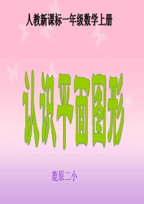 第二课时认识平面图形 1