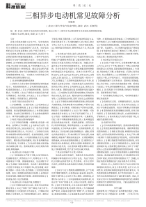 三相异步电动机常见故障分析