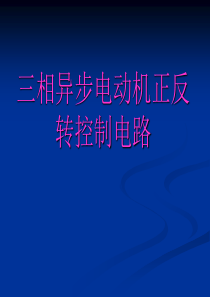 三相异步电动机正反转控制电路