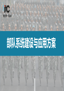 ITC-部队系统建设与应用解决方案