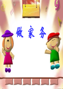 做家务北师大版小学数学二年级上册课件