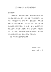 关于购买防汛物资的请示