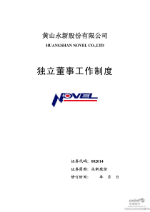 永新股份：独立董事工作制度（XXXX年10月）