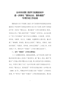 台州市进一步深化“服务企业、服务基层”专项行动工作总结3