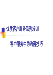 客户服务中的沟通技巧-ppt