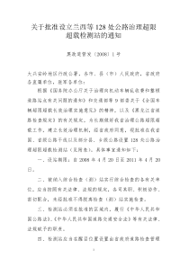 关于批准设立兰西等128处公路治理超限