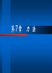 结构力学第七章力法