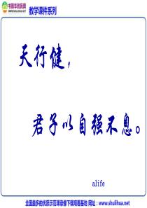 主题班会：天行健,君子以自强不息ppt