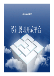 设计腾讯开放平台