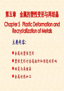 工程材料-第五章_金属的塑性变形与再结晶