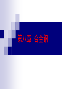 工程材料08第八章 合金钢
