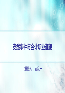 安然事件与会计职业道德