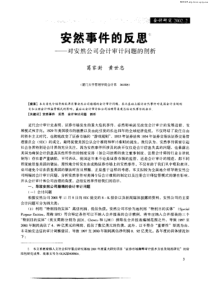 安然事件的反思：――对安然公司会计审计问题的剖析