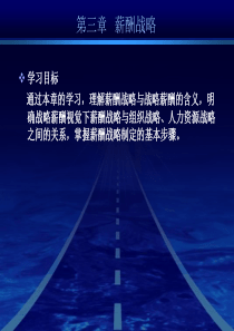 “薪酬管理”北大内部培训课件-薪酬战略