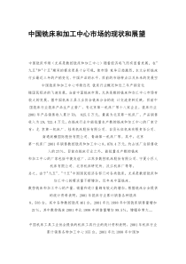 中国铣床和加工中心市场的现状和展望