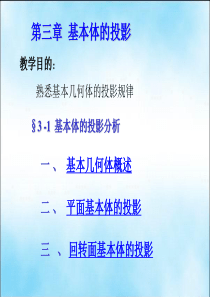 第三章  基本体的投影(1)