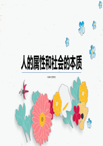 三、人的属性和社会的本质1