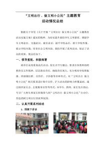 文明出行活动总结
