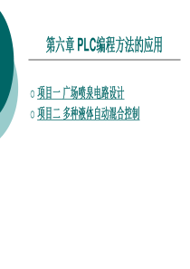 第六章 PLC编程方法的应用