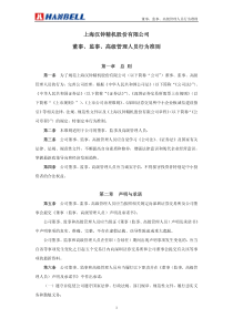 汉钟精机：董事、监事、高级管理人员行为准则(XXXX年3月) XXXX-03-