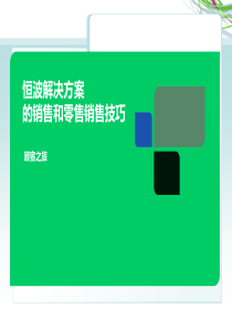 终端销售行业--贵客之旅-销售五部曲--最好手机行业(公司内部资料)