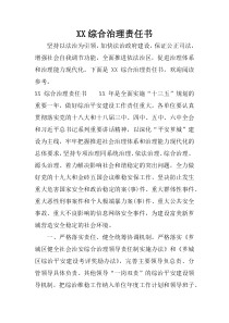 XX综合治理责任书