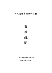 某连锁酒店装饰工程监理规划