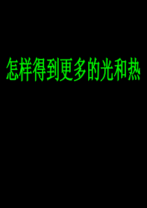 6怎样得到更多的光和热ppt