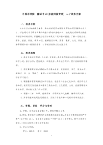 外国语学院翻译专业非教师教育类人才培养方案