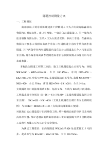 隧道施工测量方案