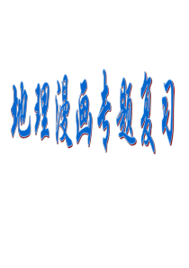初中地理总复习(地理漫画题)
