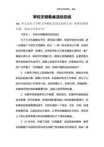 学校文明餐桌活动总结