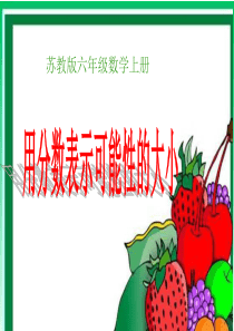 苏教版数学六年级上册《用分数表示可能性的大小》PPT课件