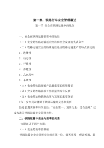 铁路运输安全管理教案