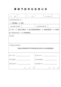 幕墙节能旁站记录表