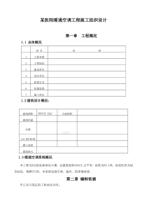 某医院暖通空调工程施工组织设计