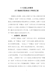 ××县国土局关于展廉政风险排查工作情况汇报