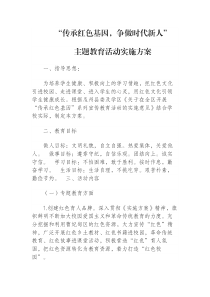“传承红色基因-争做时代新人”主题教育活动方案