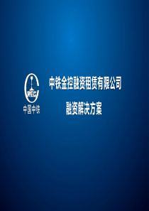 中铁金控融资租赁有限公司资金解决方案-含直租税负比较