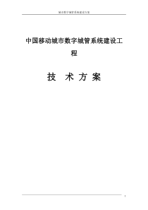 中国移动-城市数字城管系统建设方案