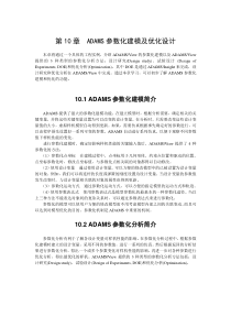 第10章ADAMS参数化建模及优化设计-(陈立平)机械系统动力学分析及ADAMS应用