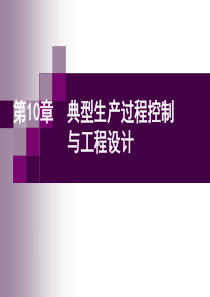 第10章_典型过程控制系统设计