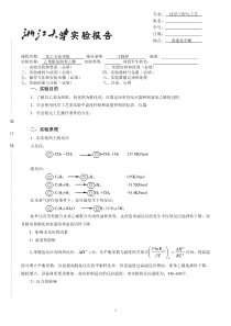 乙苯脱氢制苯乙烯实验报告-浙大化工