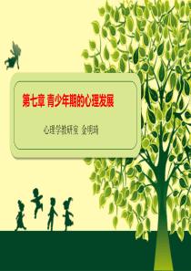 3第七章青少年期的心理发展(金)