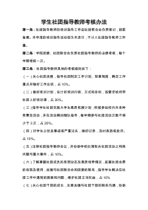 学生社团指导教师考核办法