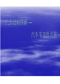 汽车结构图解一汽车零部件名称