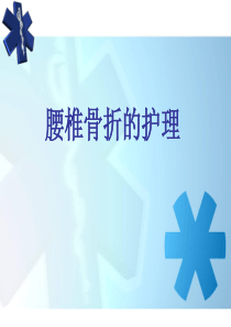 腰椎骨折护理查房